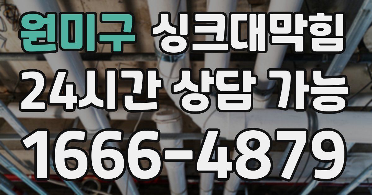 원미구 싱크대 뚫기