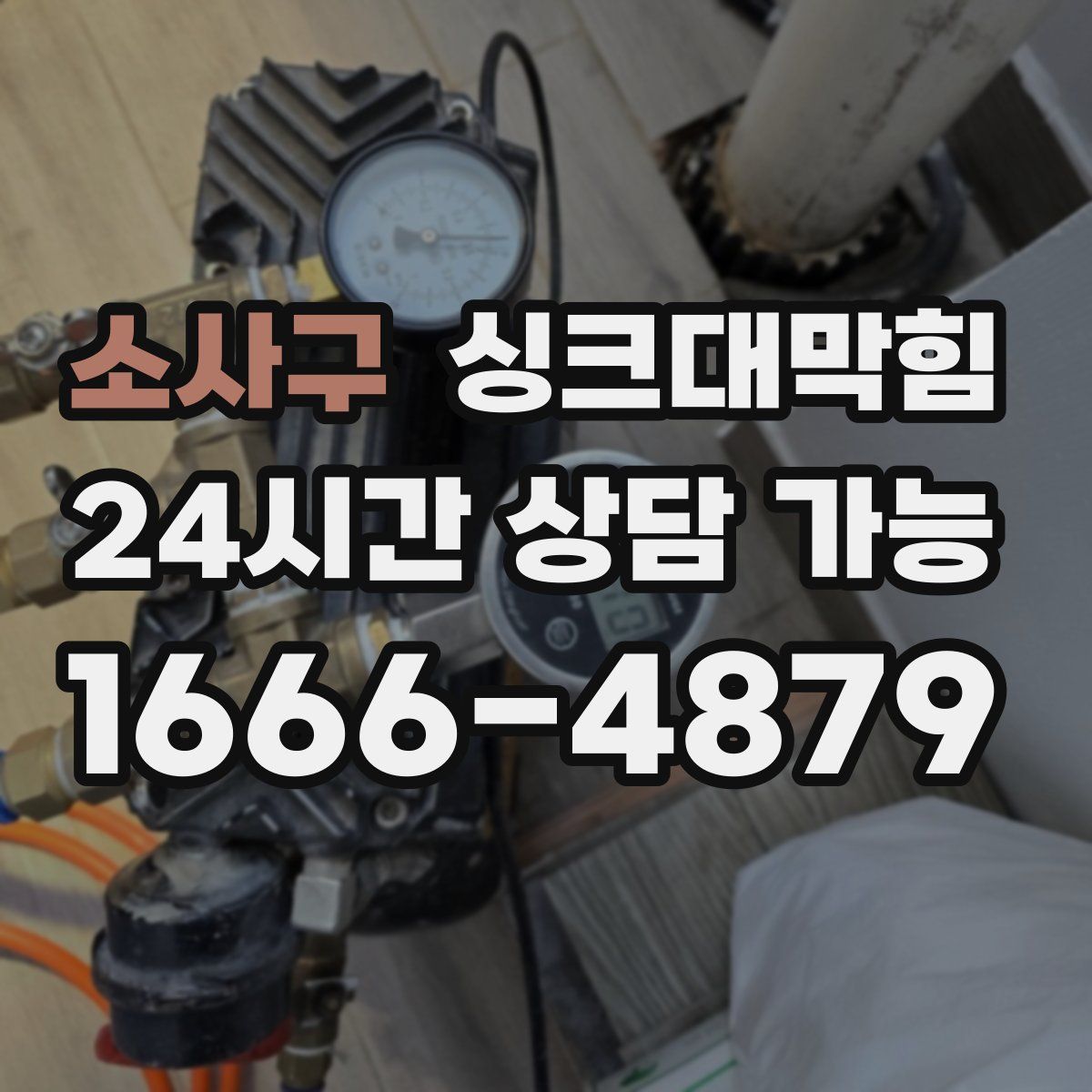 소사구 싱크대막힘