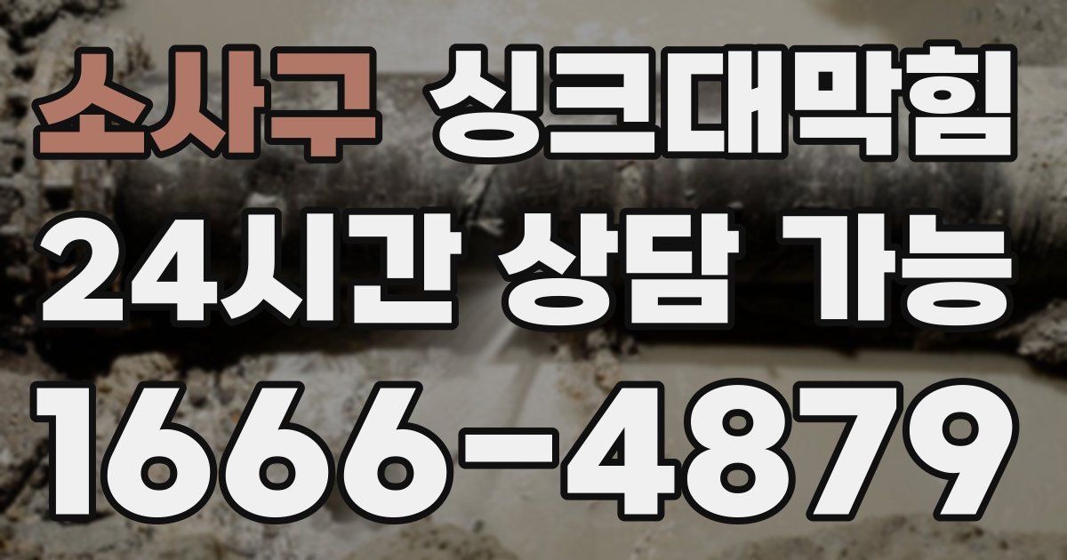 소사구 싱크대 뚫기