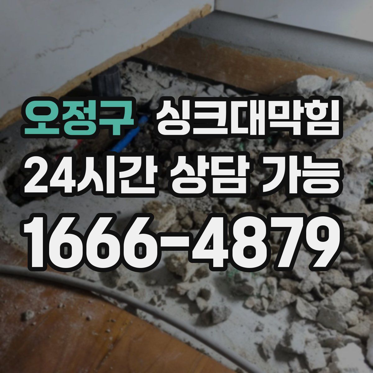 오정구 싱크대막힘