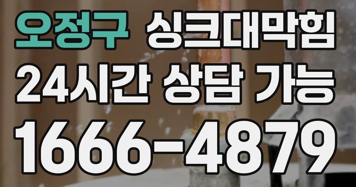 오정구 싱크대 뚫기
