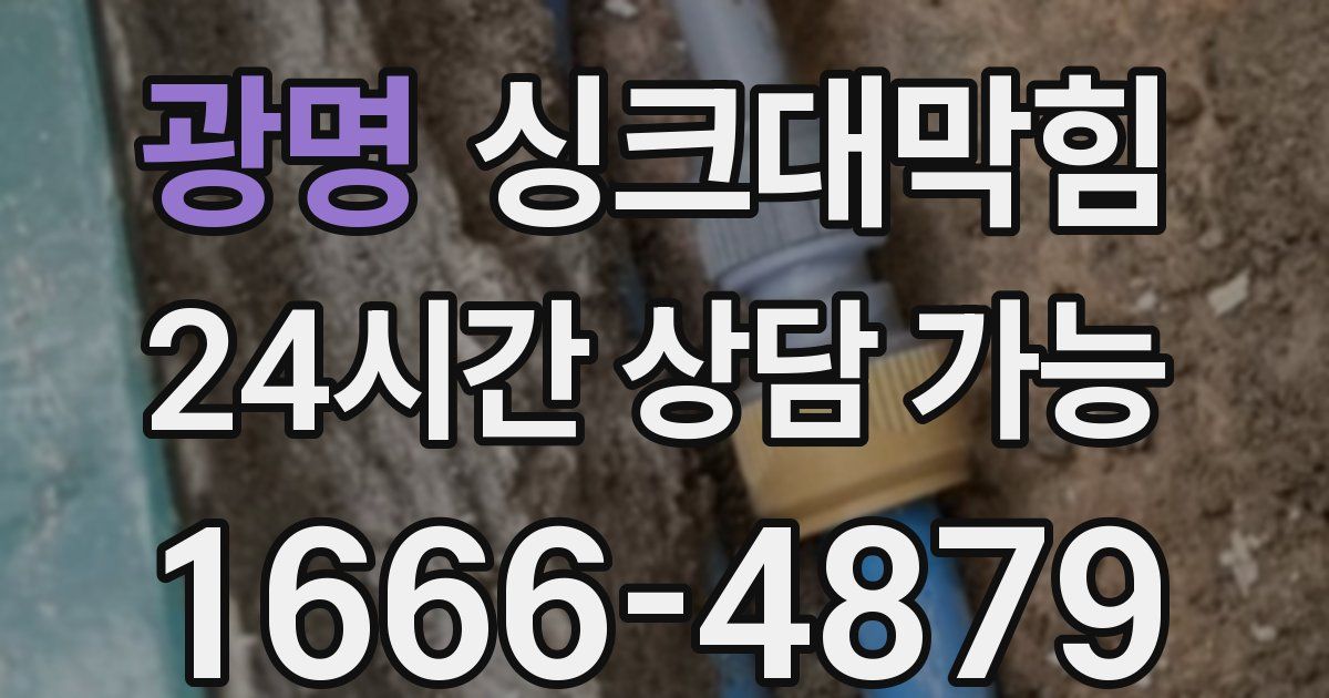 광명 싱크대 뚫기