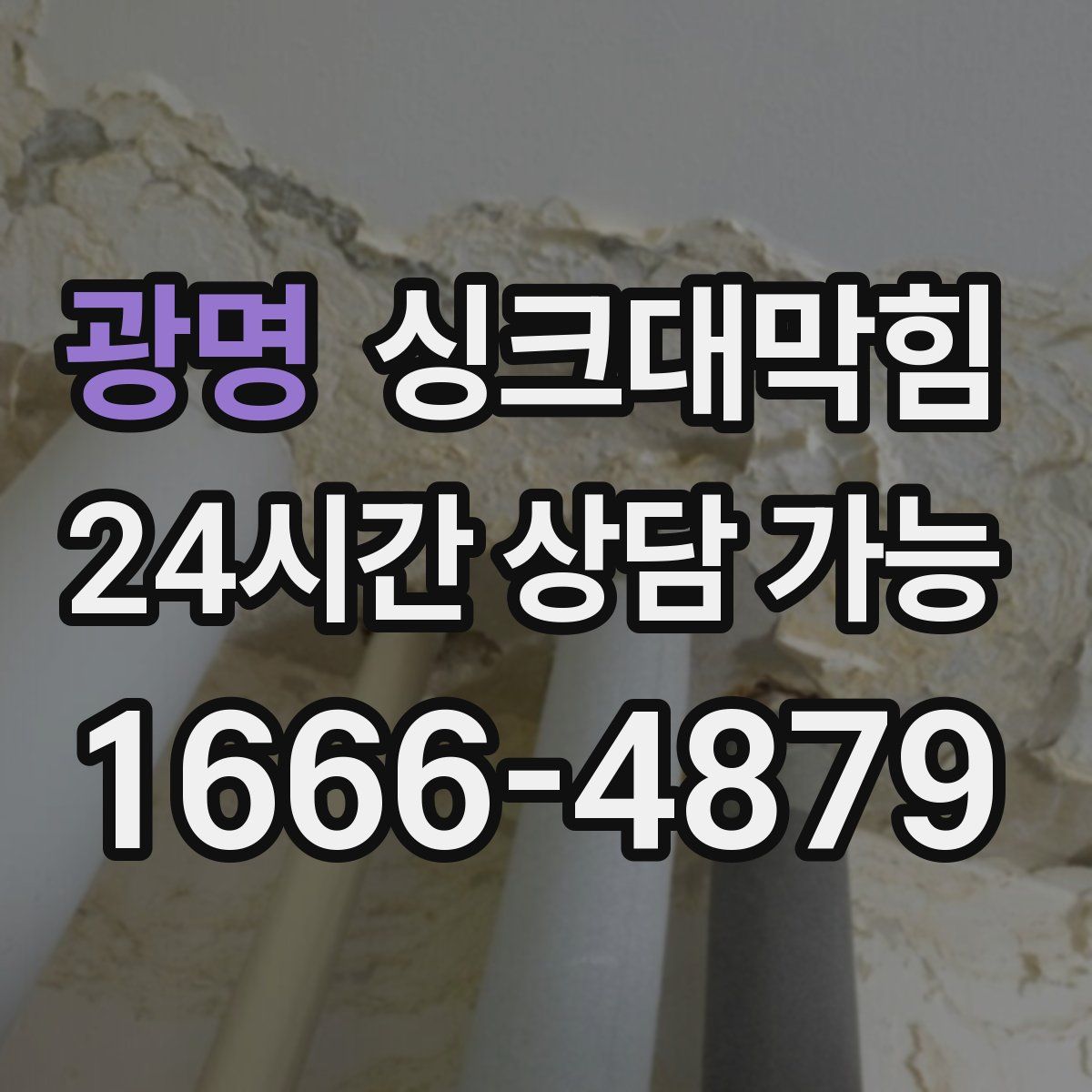 광명 싱크대막힘