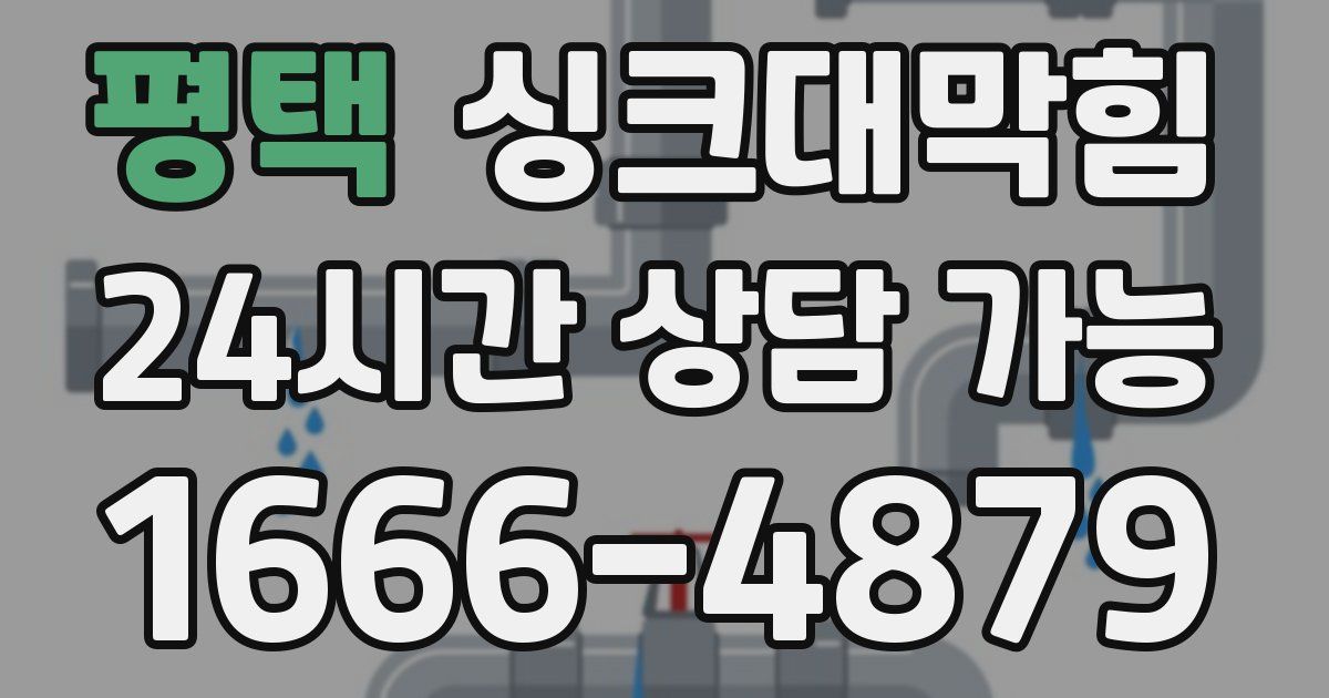 평택 싱크대 뚫기