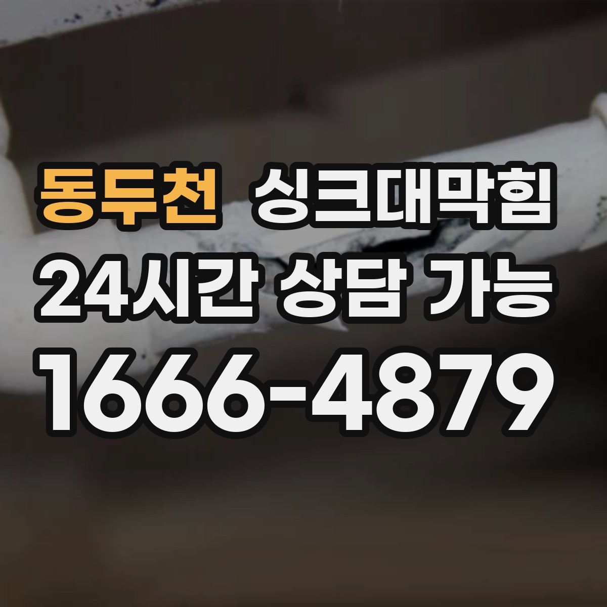 동두천 싱크대막힘