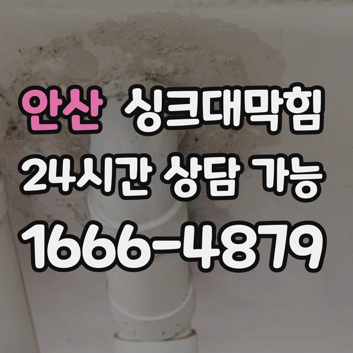 안산 싱크대막힘