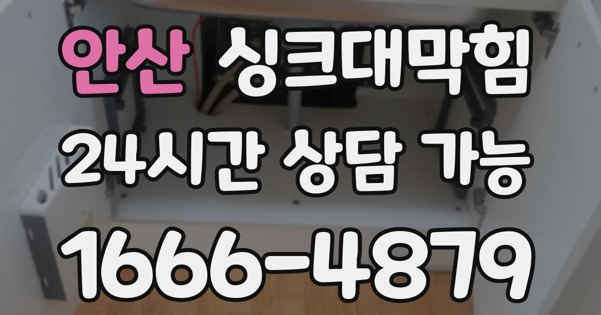 안산 싱크대 뚫기