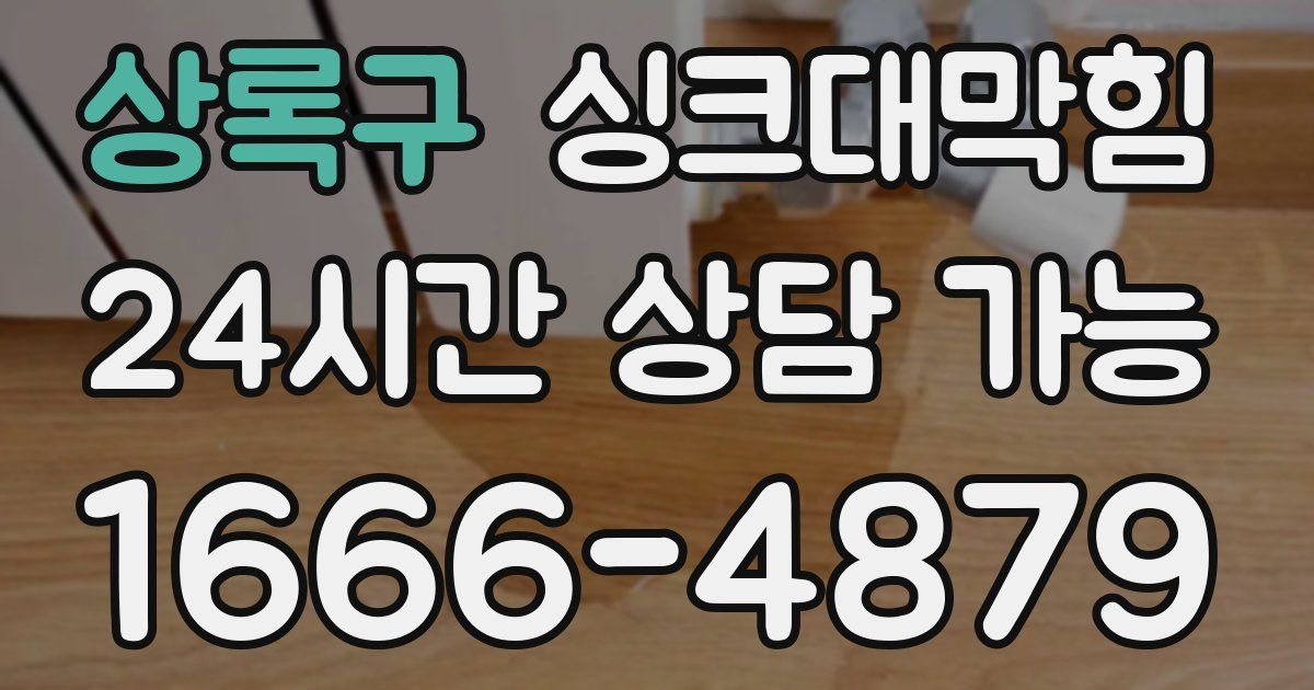 상록구 싱크대 뚫기