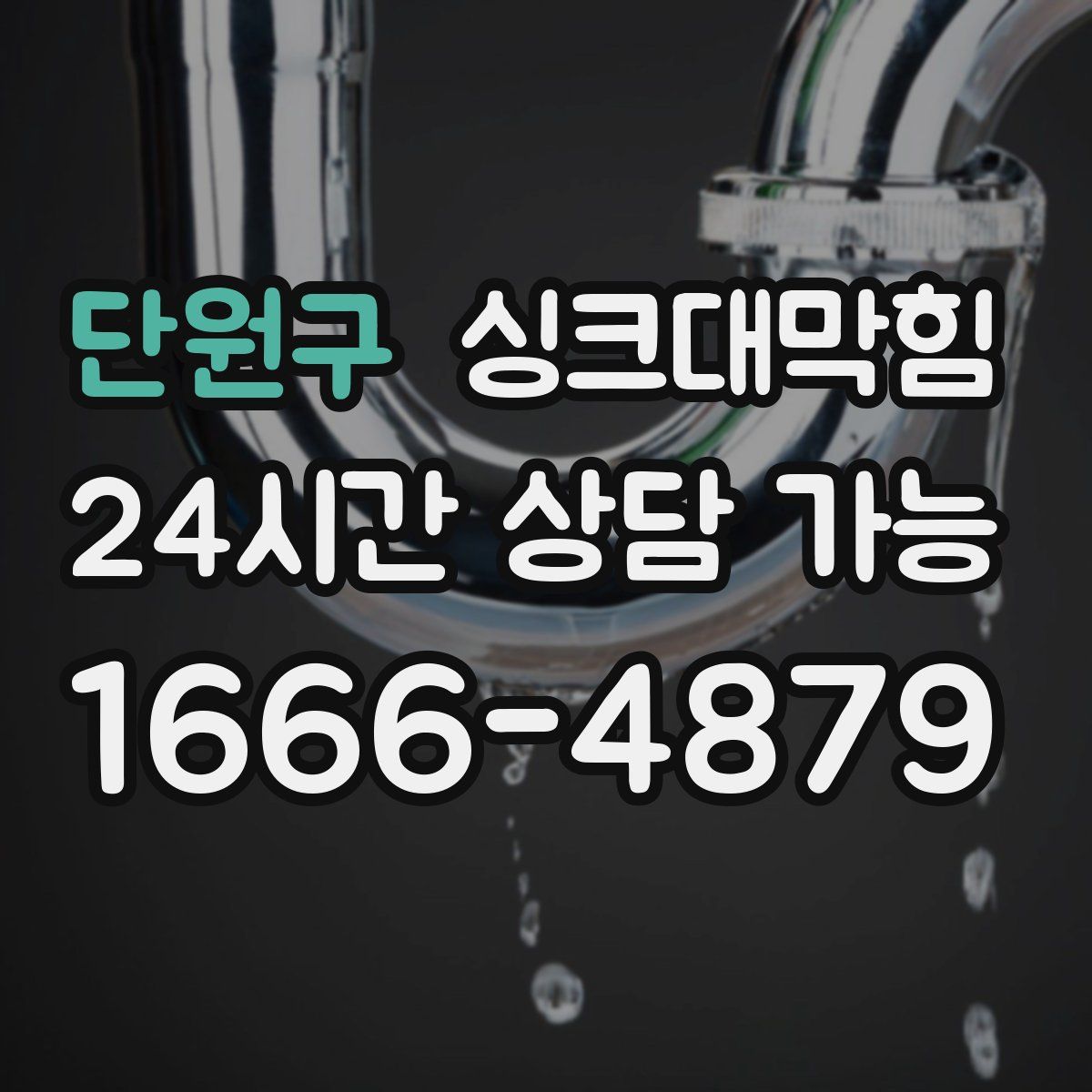 단원구 싱크대막힘