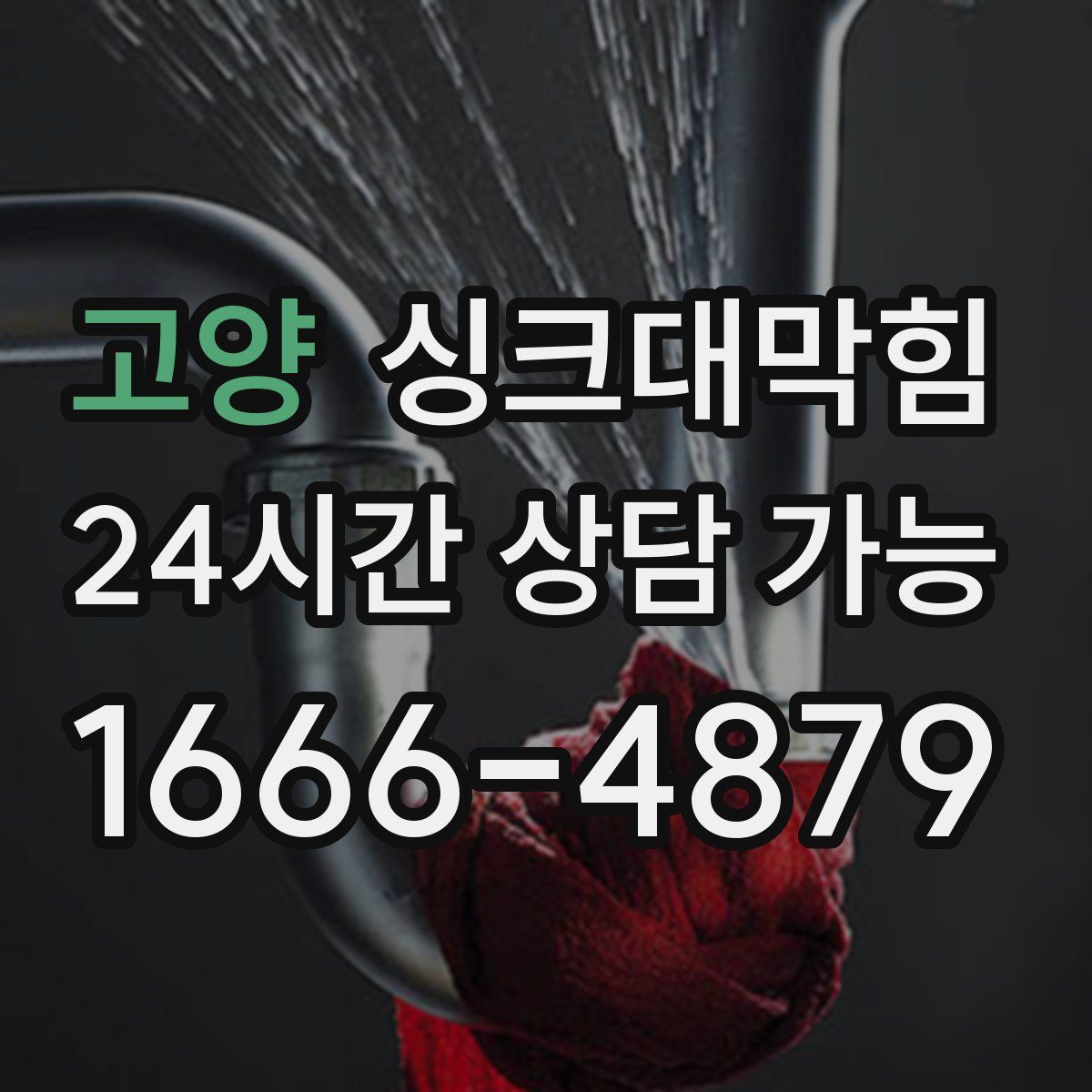 고양 싱크대막힘