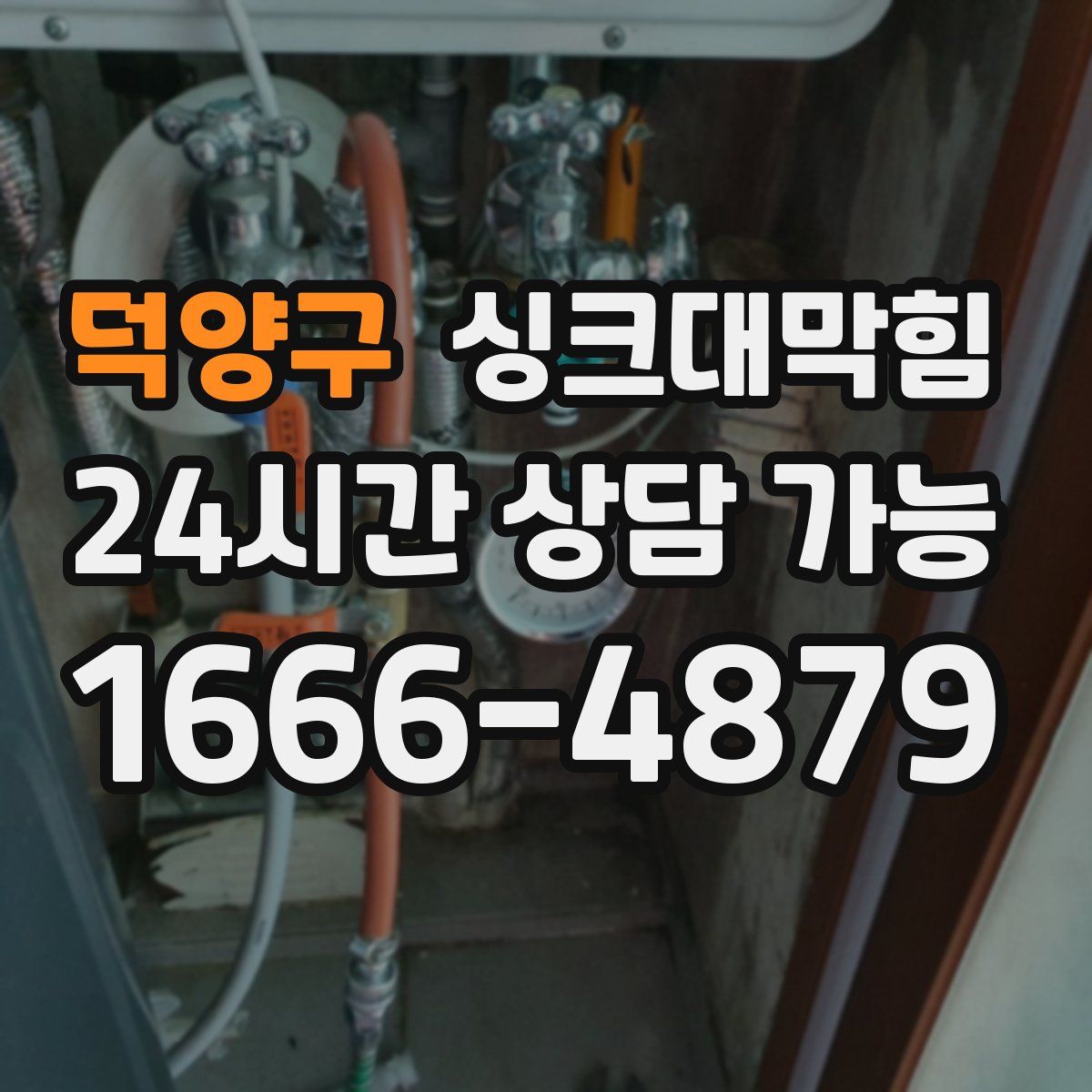 덕양구 싱크대막힘