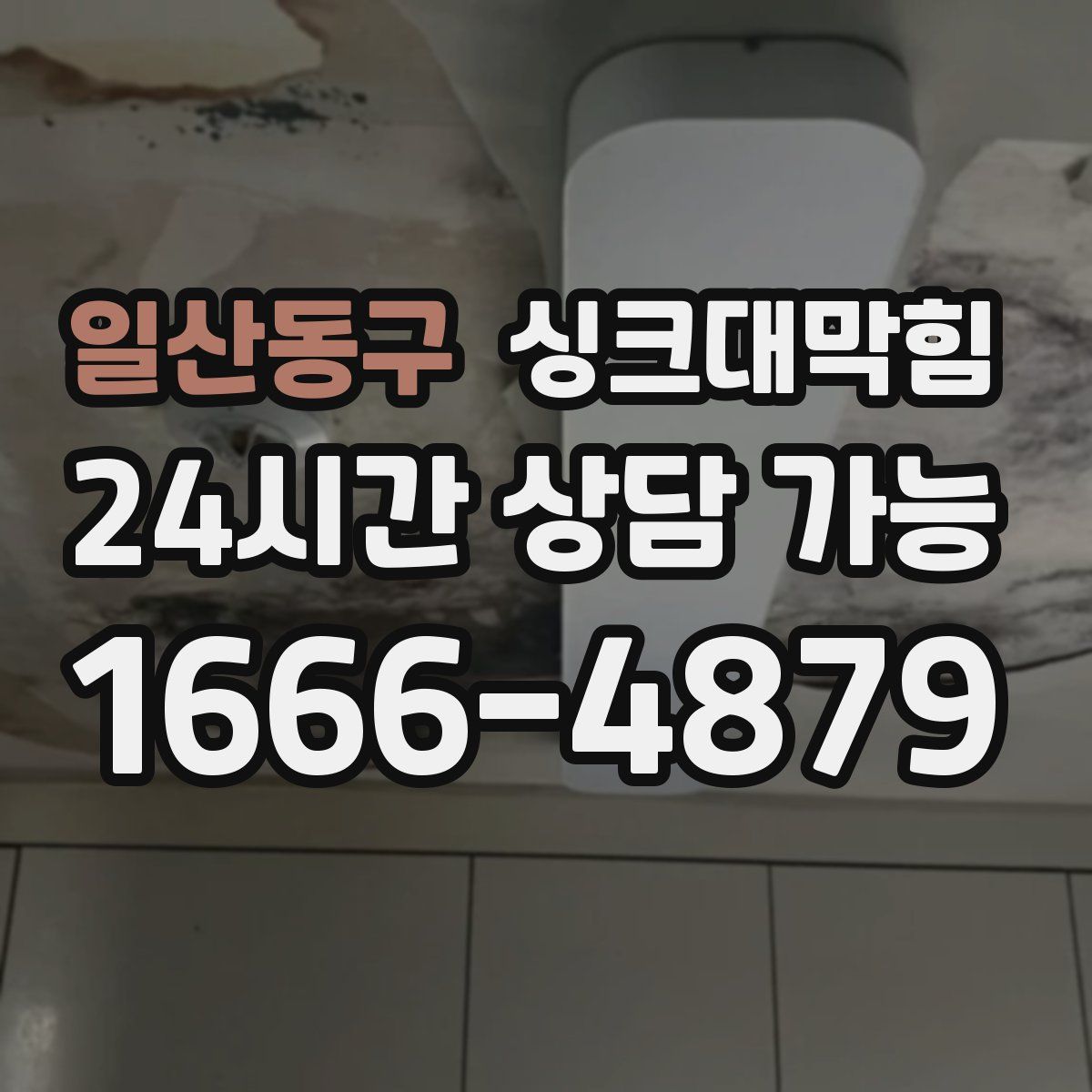 일산동구 싱크대막힘
