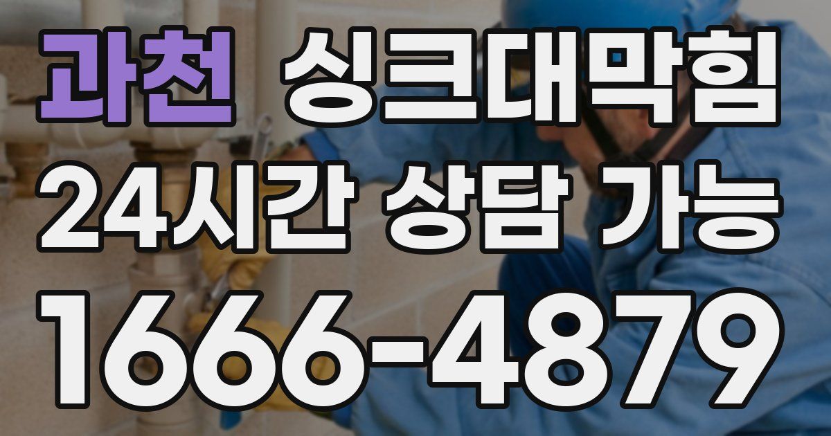 과천 싱크대 뚫기