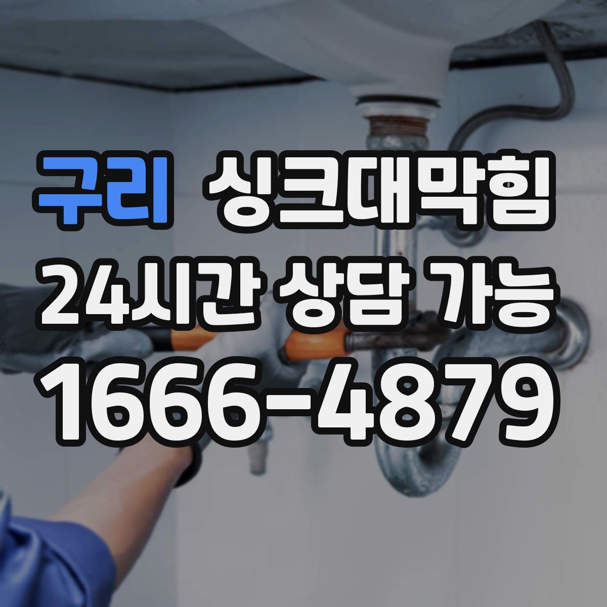 구리 싱크대막힘