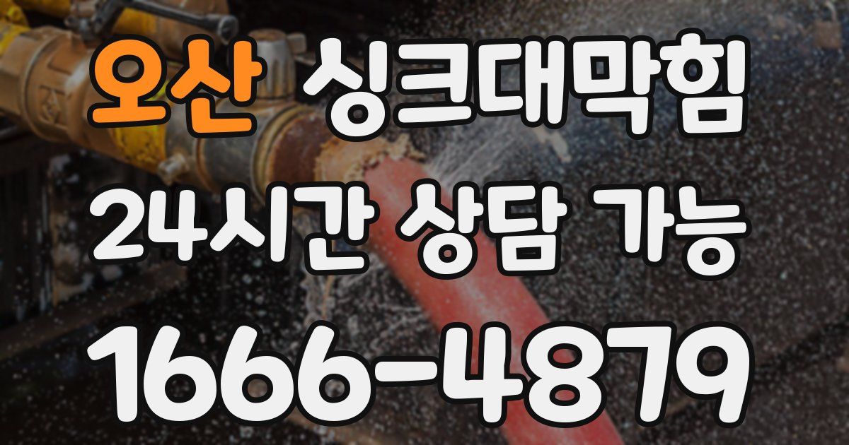 오산 싱크대 뚫기
