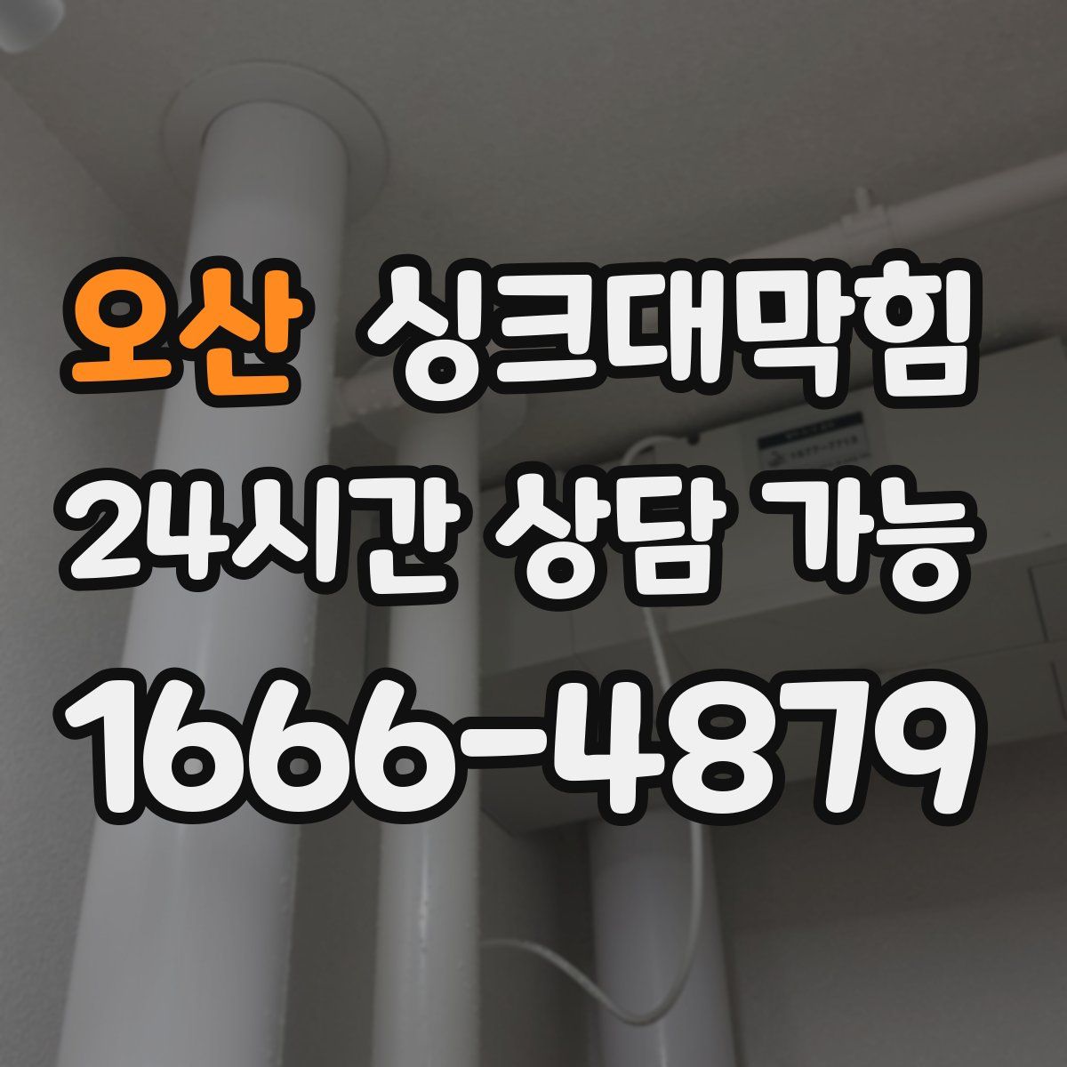 오산 싱크대막힘