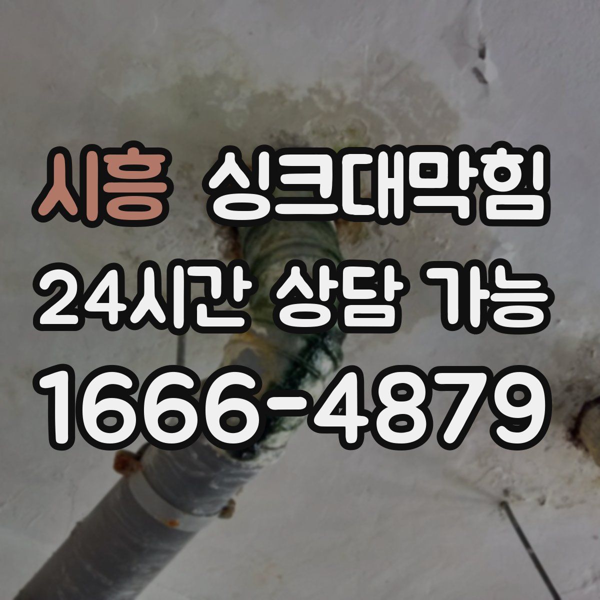 시흥 싱크대막힘