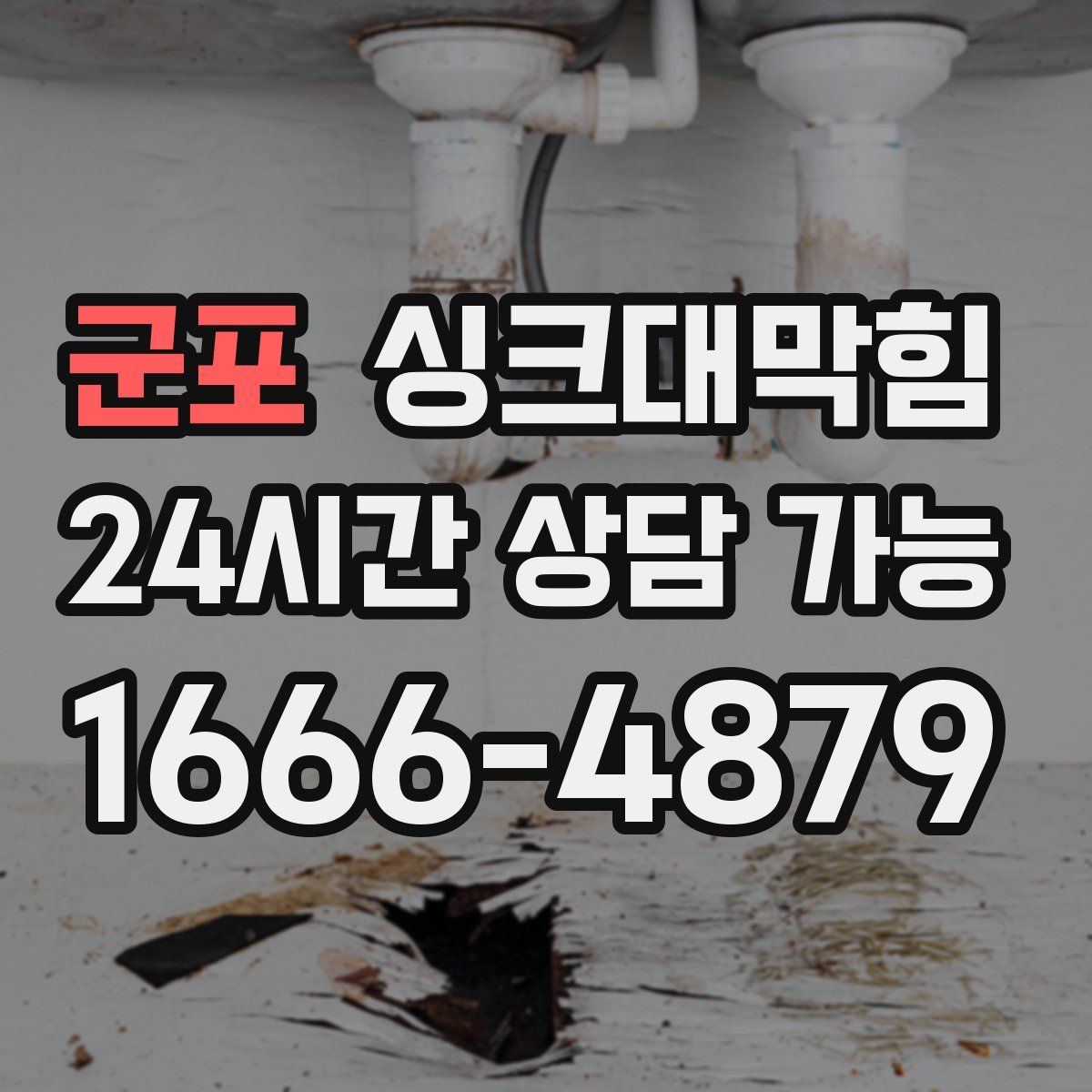군포 싱크대막힘