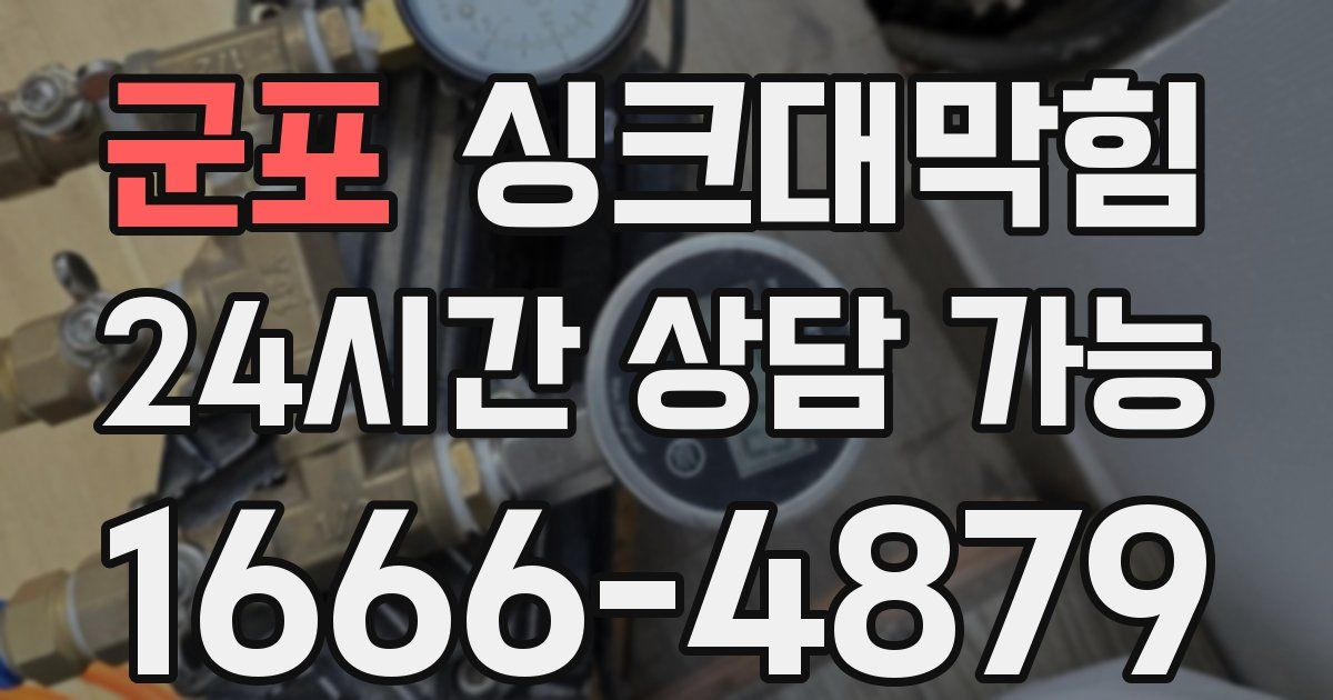 군포 싱크대 뚫기