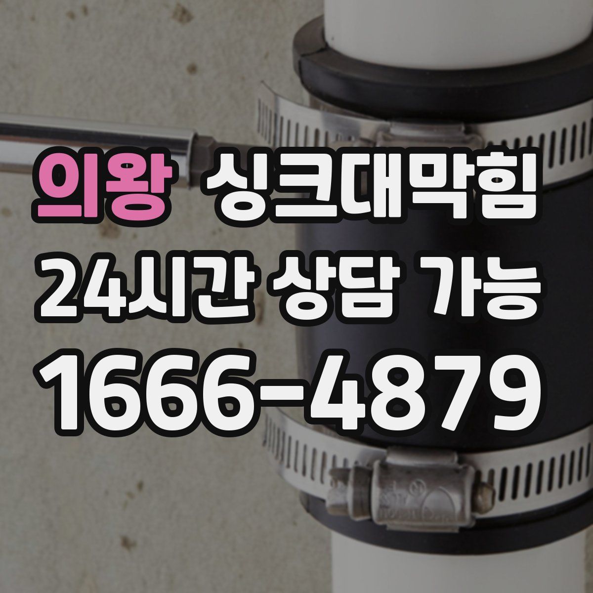 의왕 싱크대막힘