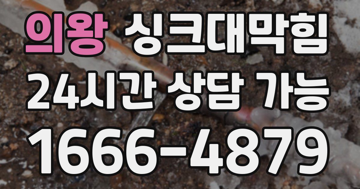 의왕 싱크대 뚫기