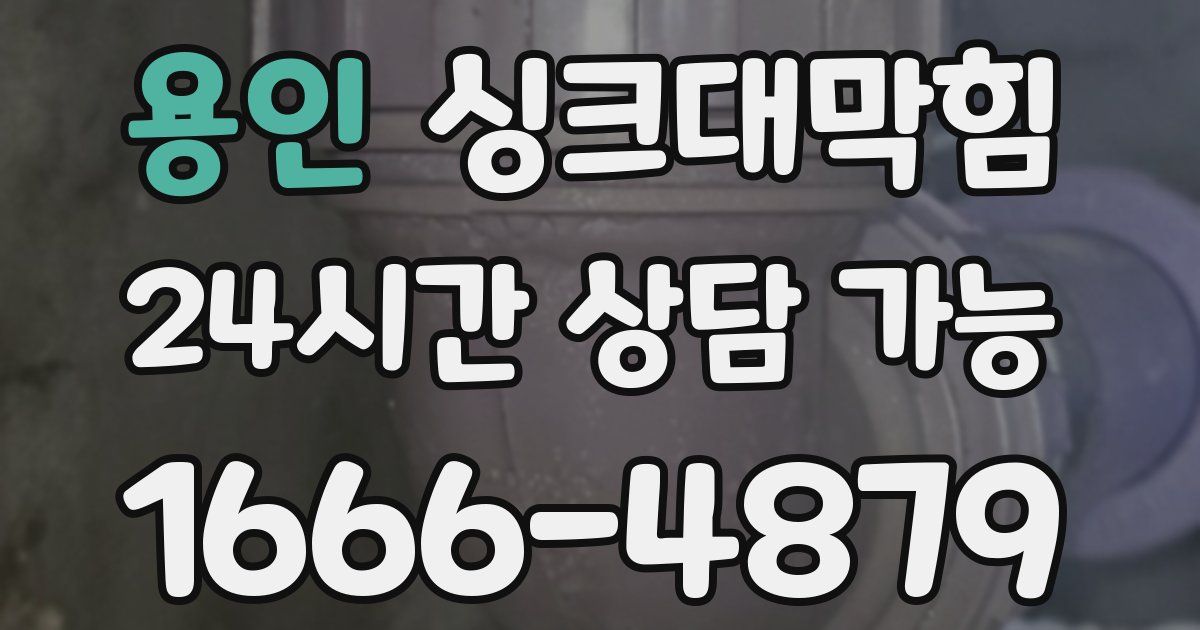 용인 싱크대 뚫기