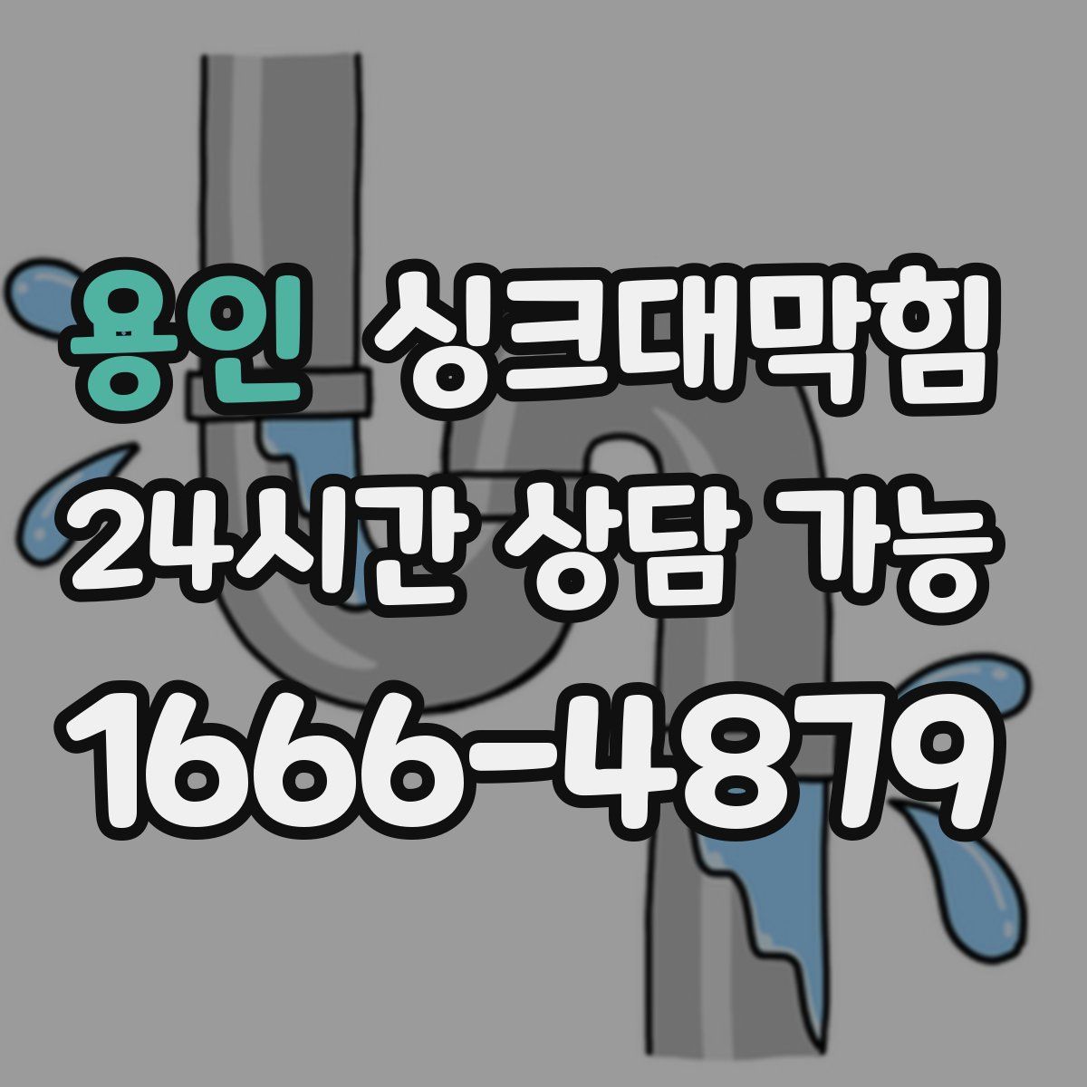 용인 싱크대막힘