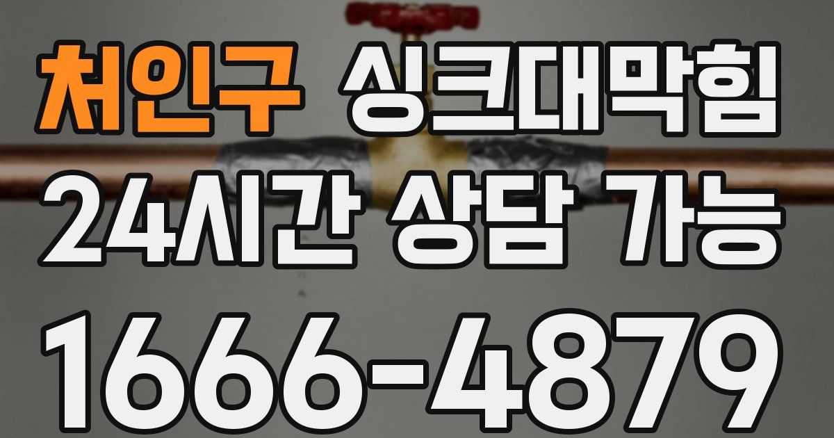 처인구 싱크대 뚫기