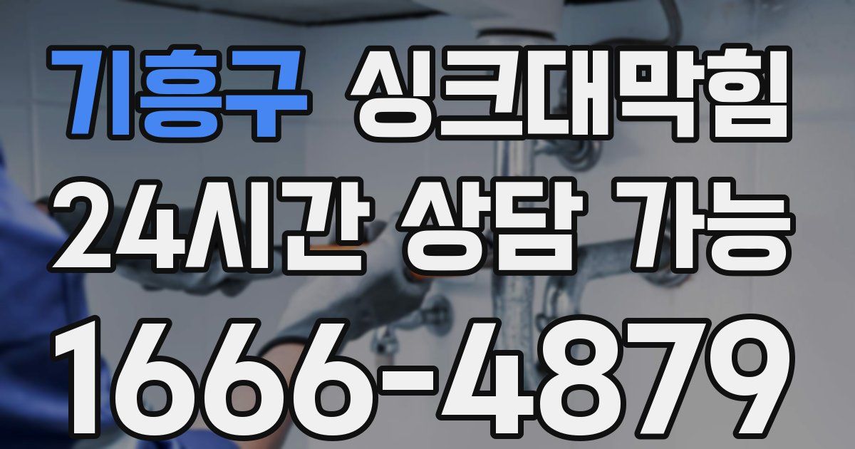 기흥구 싱크대 뚫기