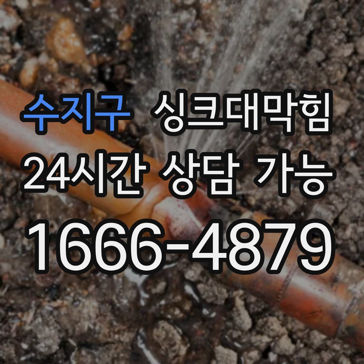 수지구 싱크대막힘