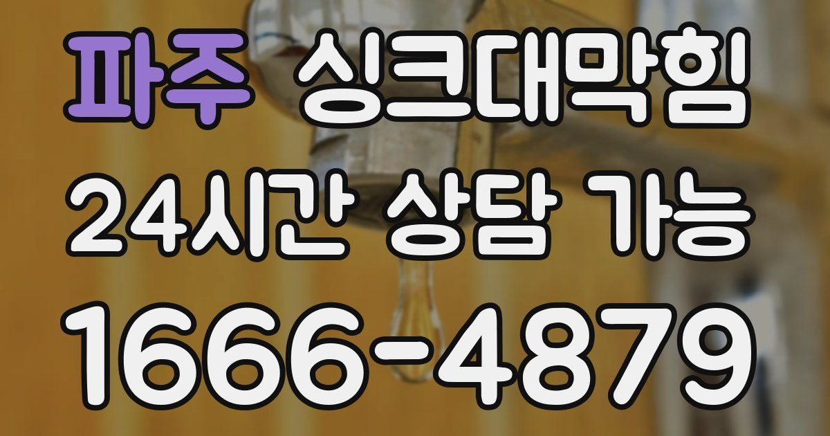 파주 싱크대 뚫기