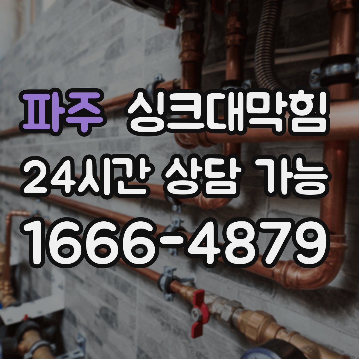 파주 싱크대막힘