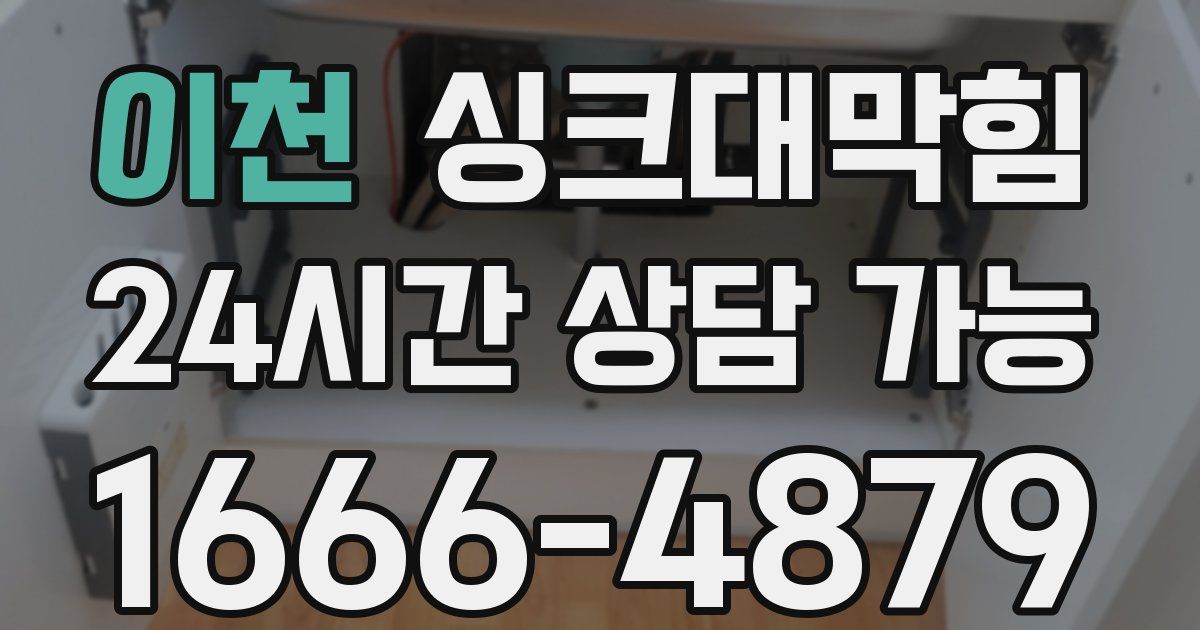 이천 싱크대 뚫기