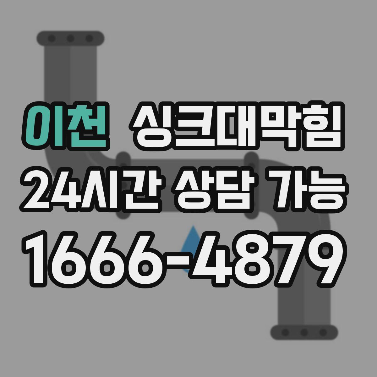 이천 싱크대막힘