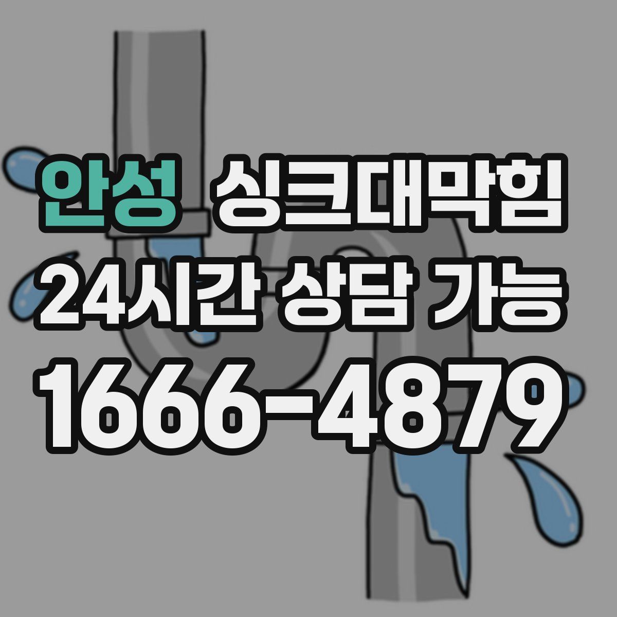 안성 싱크대막힘