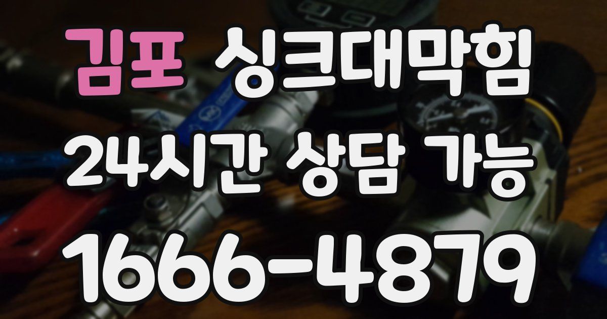 김포 싱크대 뚫기