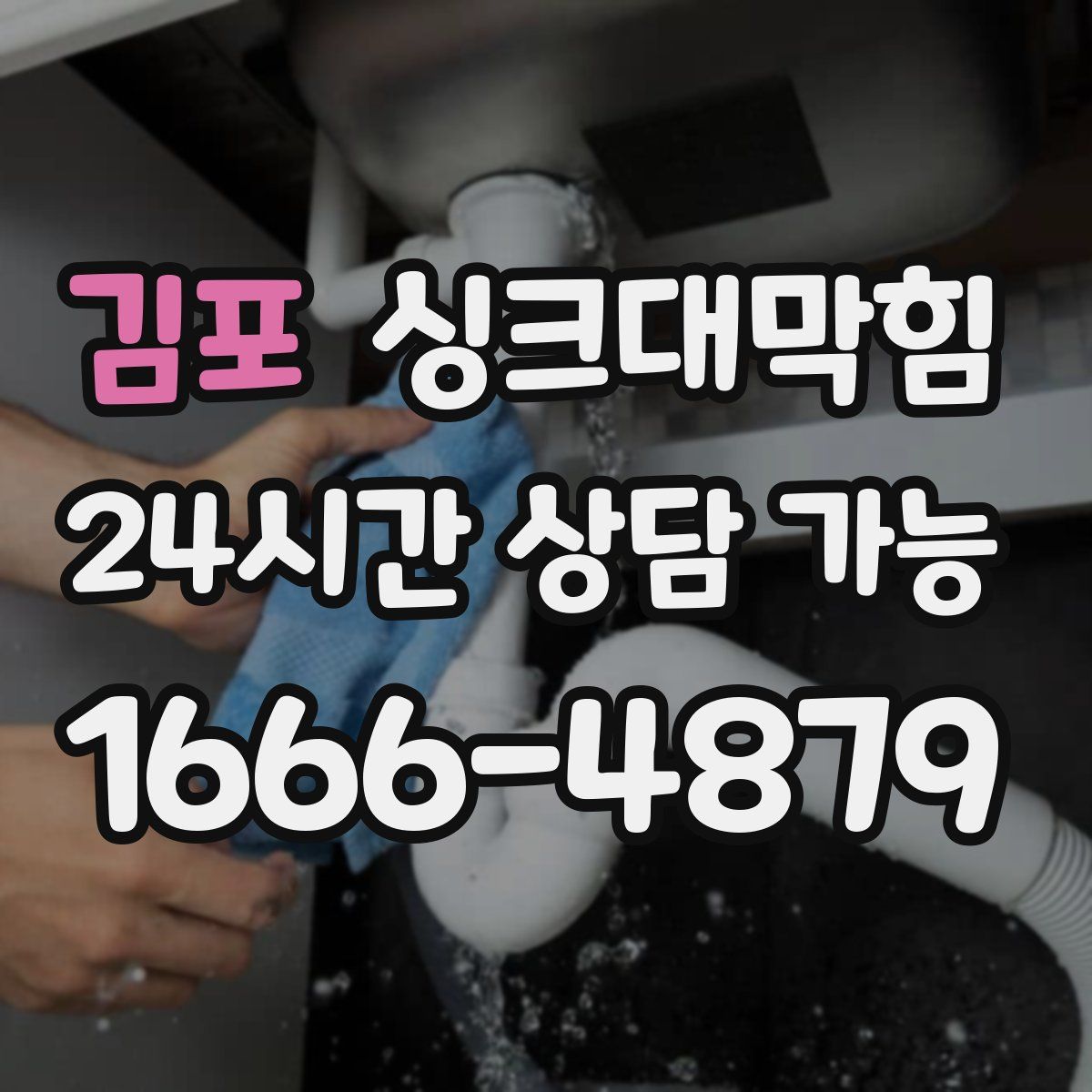 김포 싱크대막힘