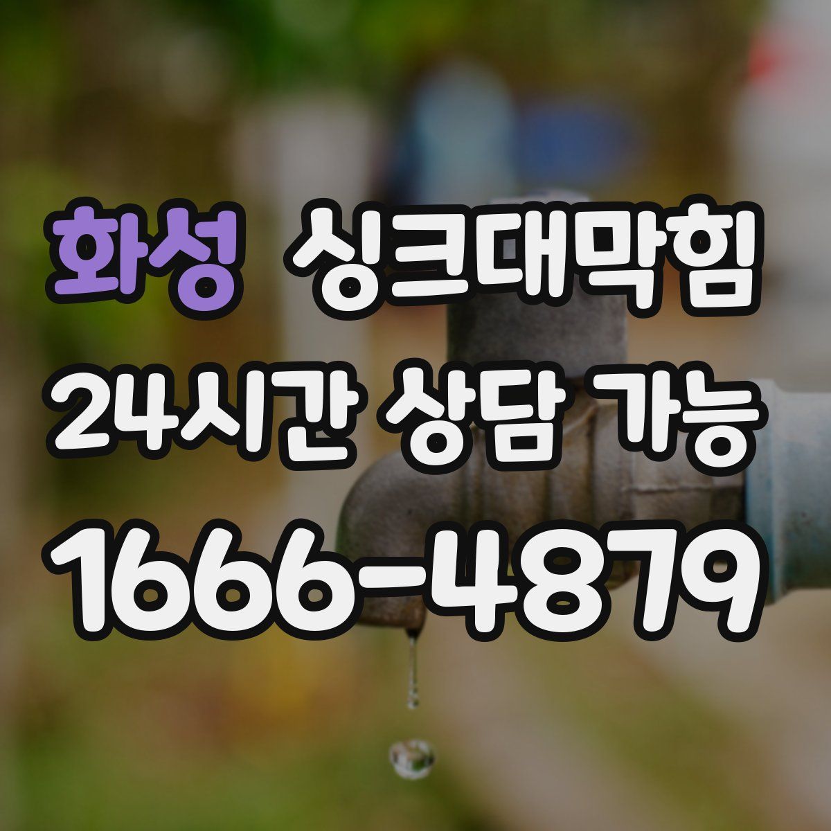 화성 싱크대막힘