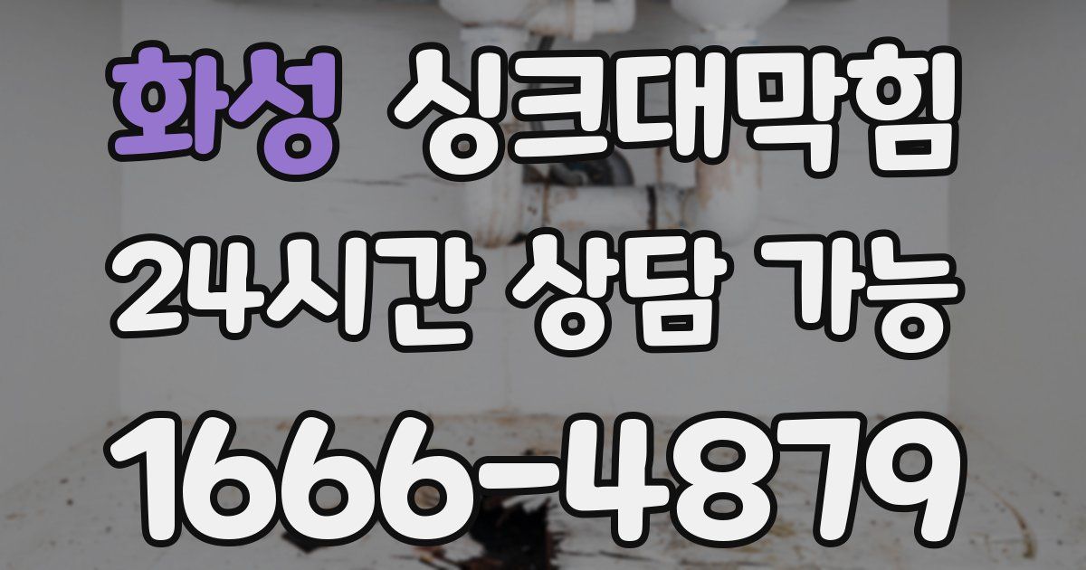 화성 싱크대 뚫기