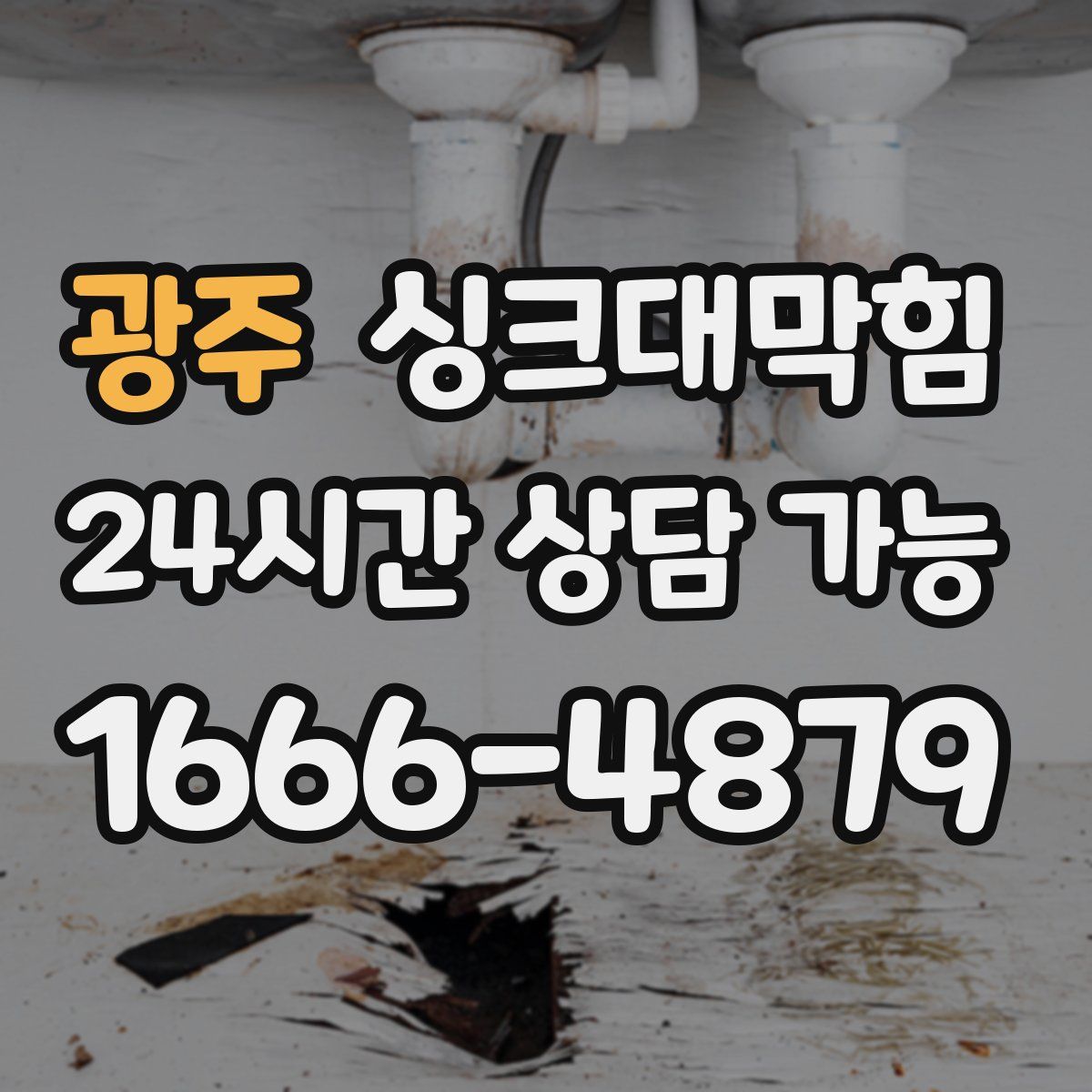 광주 싱크대막힘