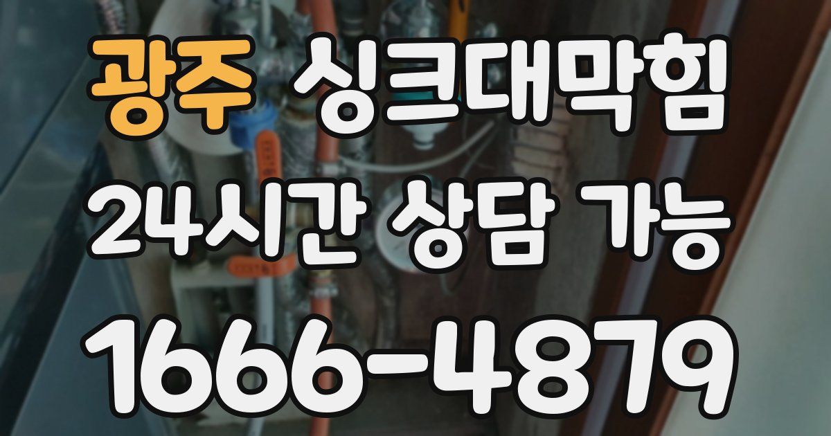 광주 싱크대 뚫기