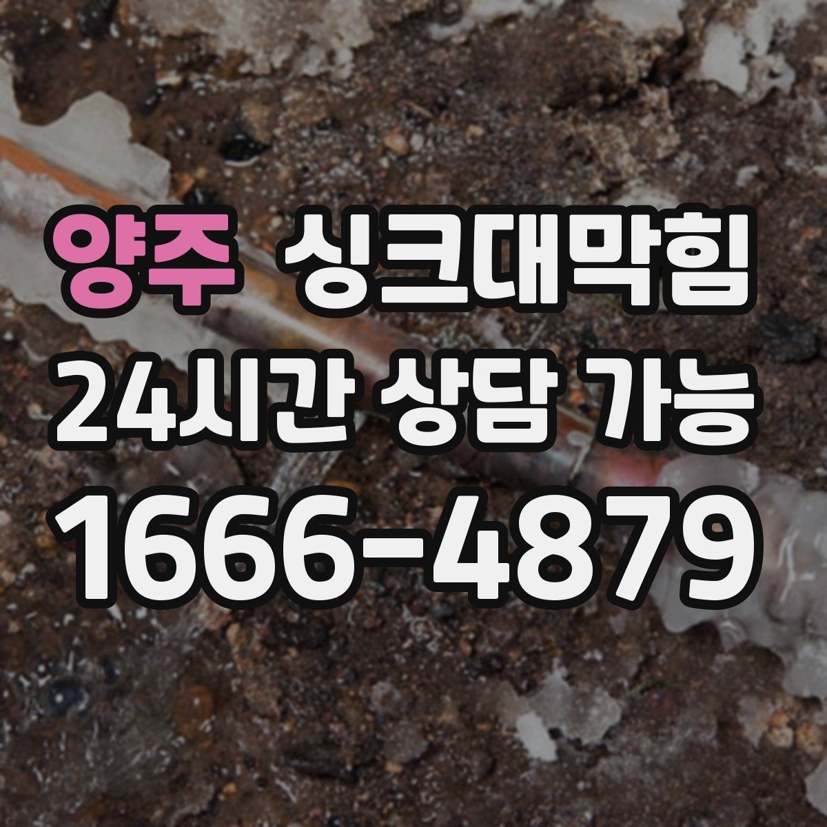 양주 싱크대막힘