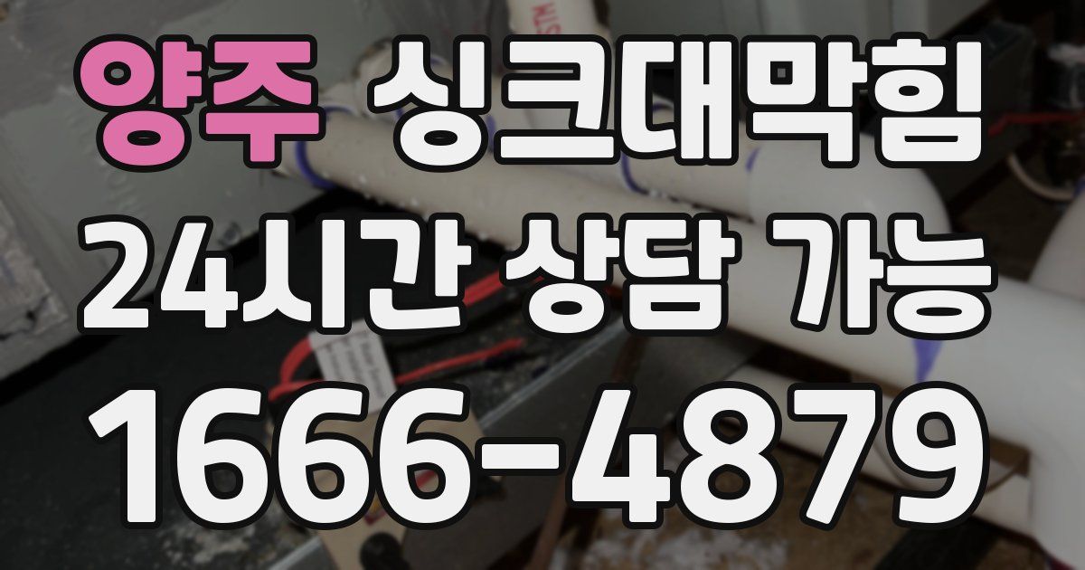 양주 싱크대 뚫기