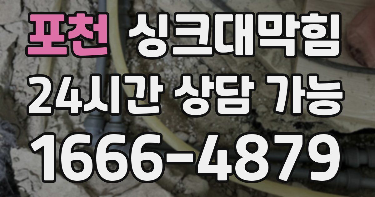 포천 싱크대 뚫기