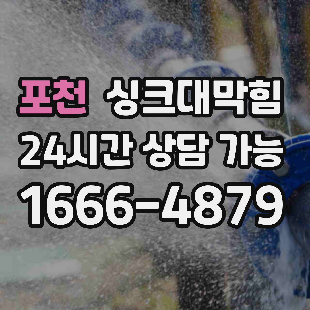 포천 싱크대막힘