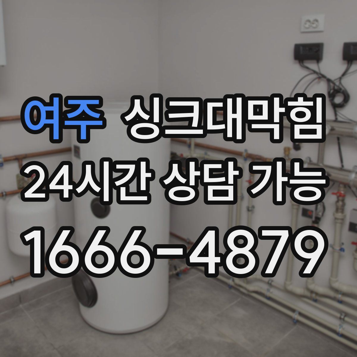 여주 싱크대막힘