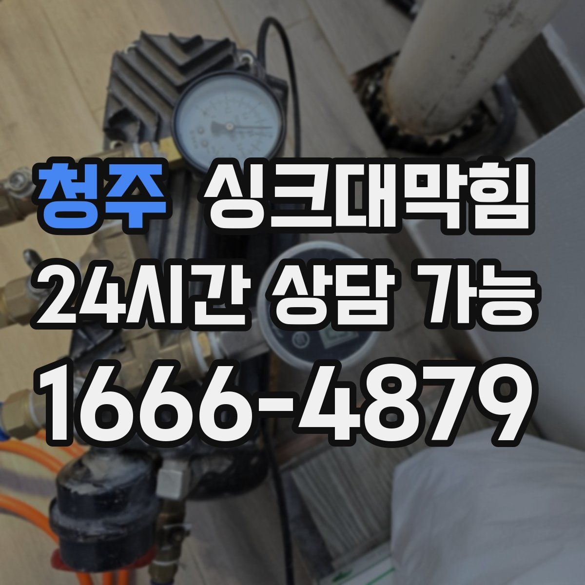 청주 싱크대막힘