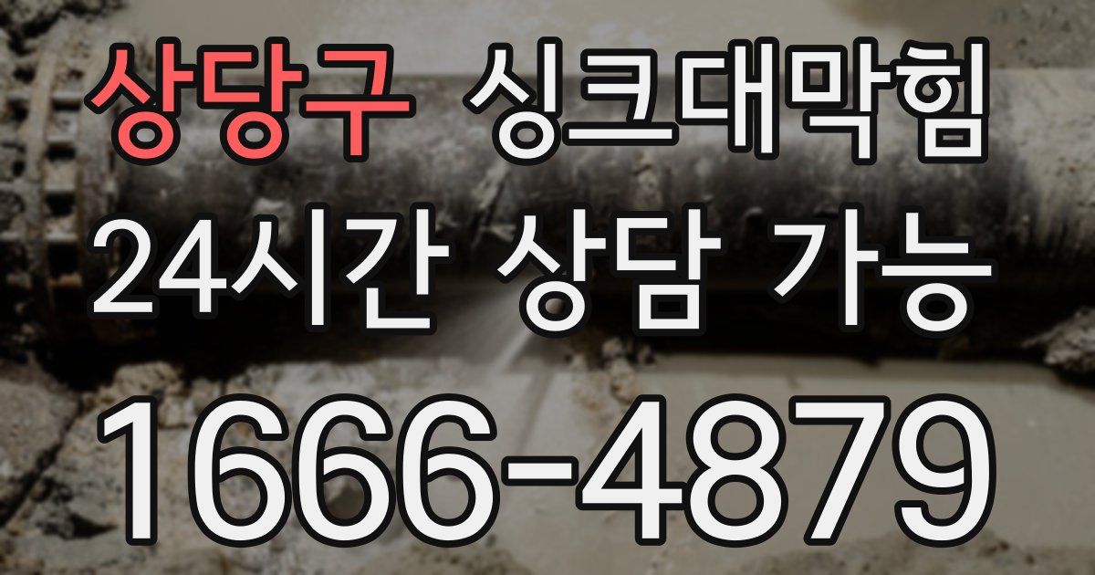 상당구 싱크대 뚫기