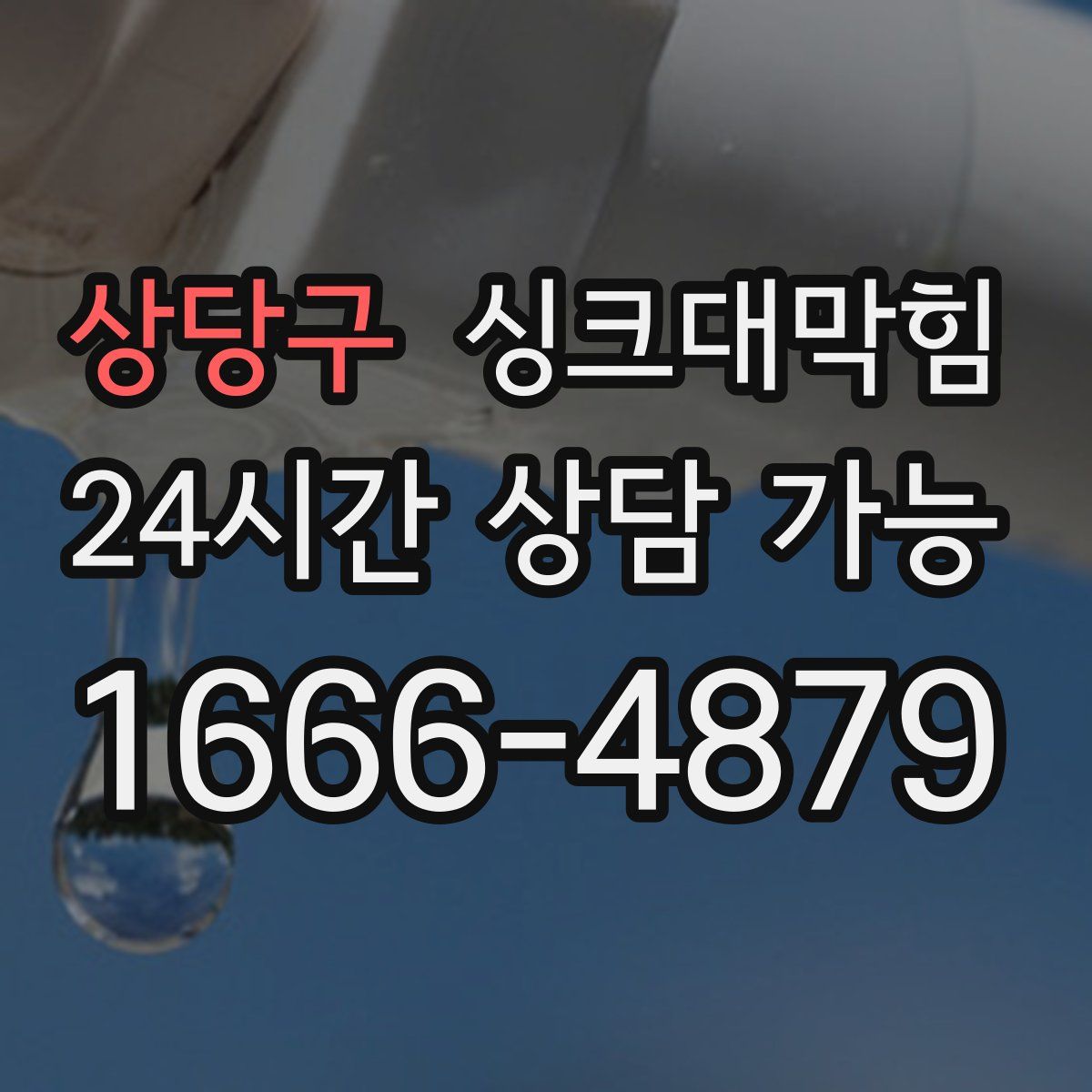 상당구 싱크대막힘