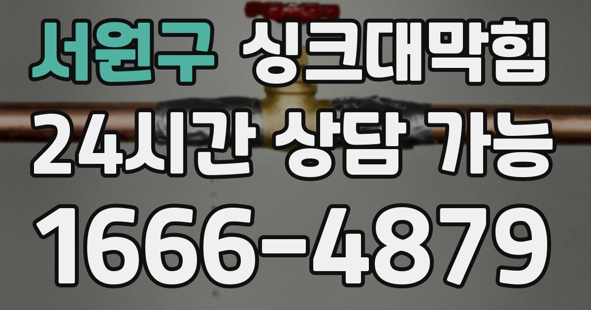 서원구 싱크대 뚫기